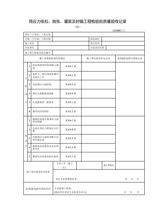预应力张拉、放张、灌浆及封锚工程检验批质量验收记录
