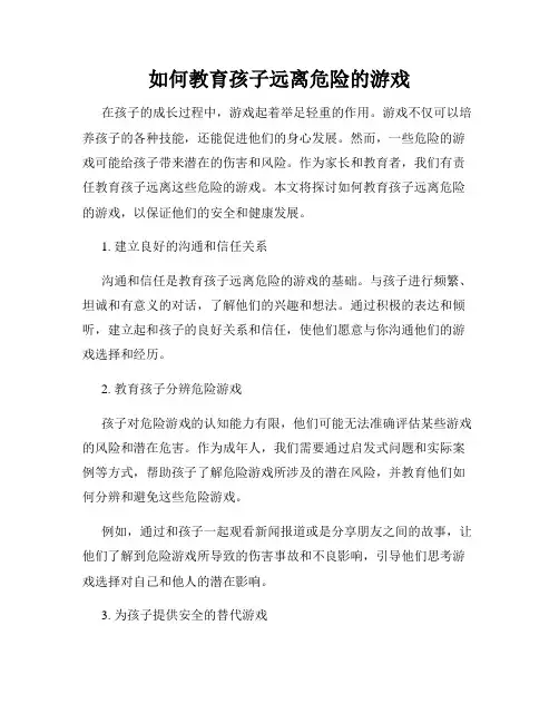 如何教育孩子远离危险的游戏