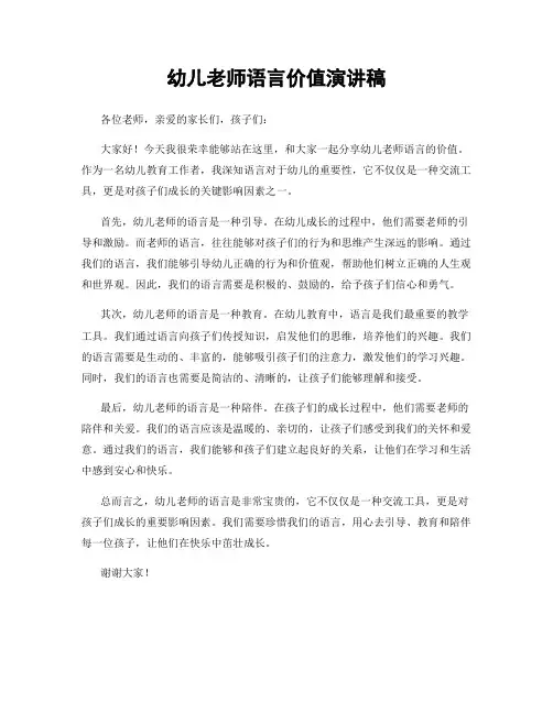 幼儿老师语言价值演讲稿