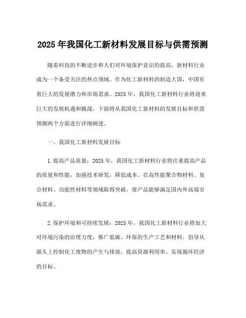 2025年我国化工新材料发展目标与供需预测
