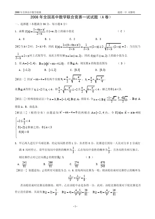 2008年全国高中数学联赛试题及解答