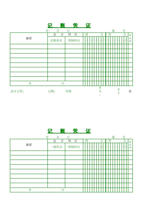记账凭证(打印版)模板