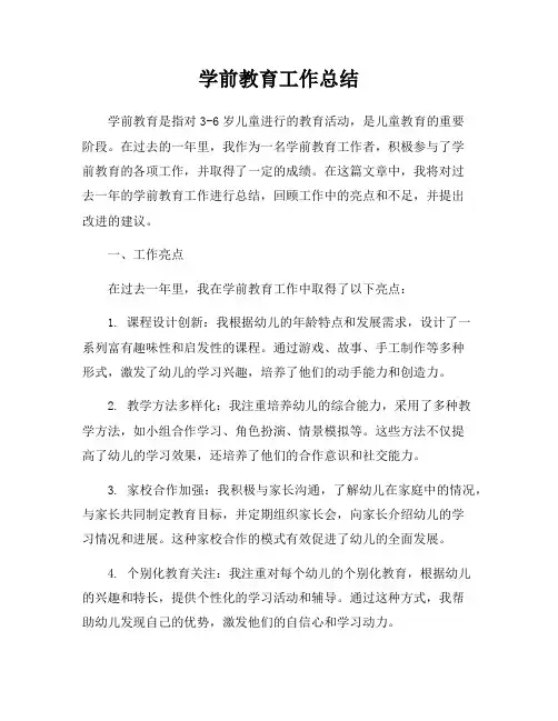 学前教育工作总结