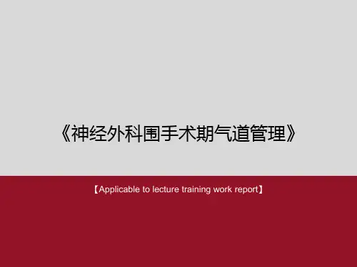 《神经外科围手术期气道管理》PPT课件