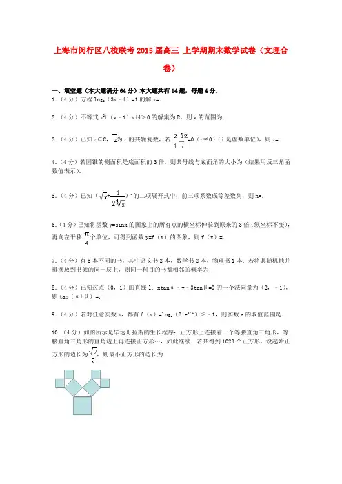 上海市闵行区八校联考高三数学上学期期末试卷(文理合卷)(含解析)
