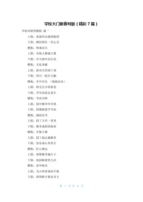 学校大门新春对联(精彩7篇)