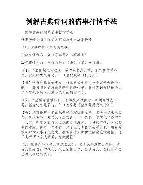 例解古典诗词的借事抒情手法