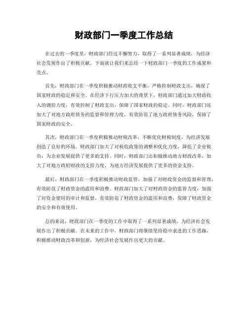 财政部门一季度工作总结