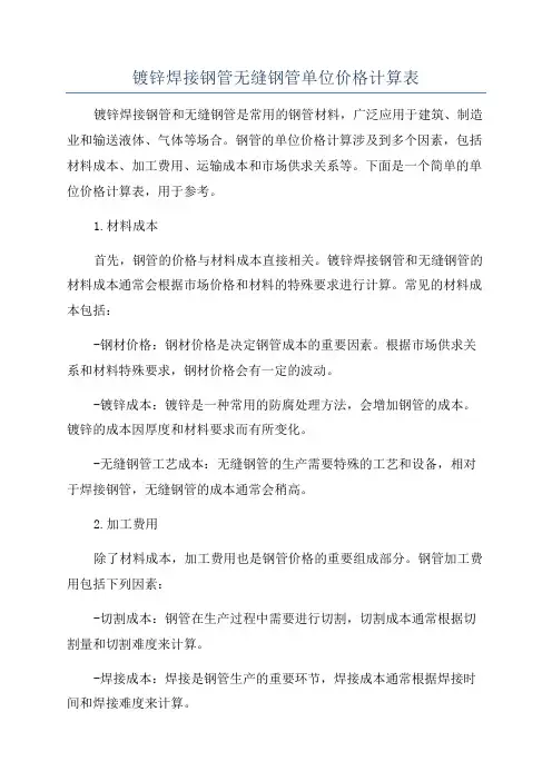 镀锌焊接钢管无缝钢管单位价格计算表