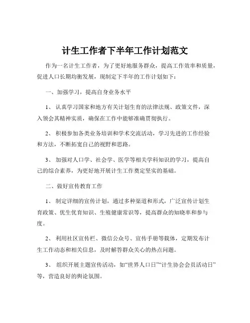 计生工作者下半年工作计划范文