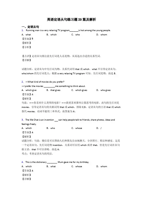 英语定语从句练习题20篇及解析
