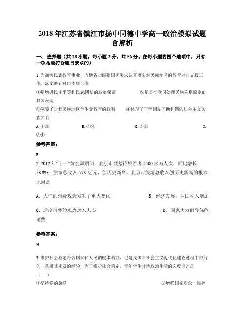 2018年江苏省镇江市扬中同德中学高一政治模拟试题含解析