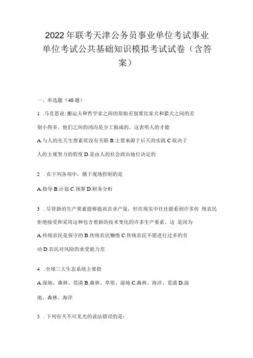 2023年联考天津公务员事业单位考试事业单位考试公共基础知识模拟考试试卷(含答案)