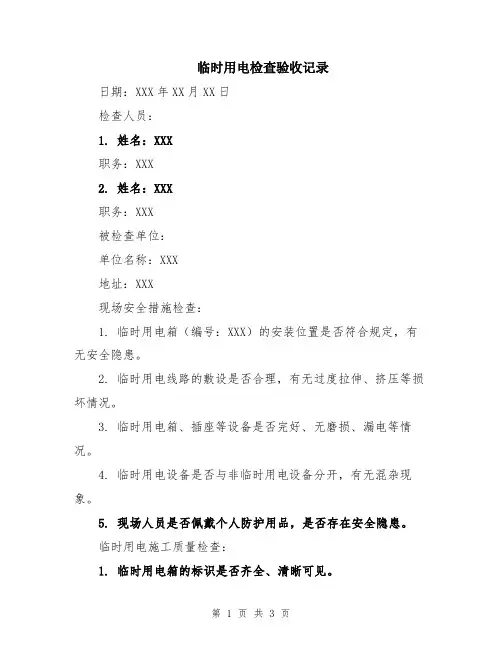 临时用电检查验收记录