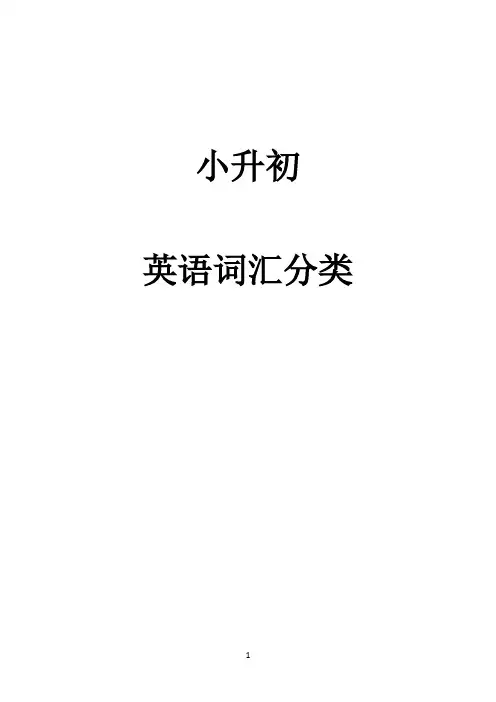 小升初英语单词分类汇总大全(最全)