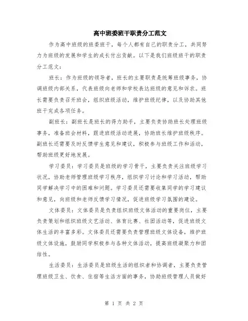 高中班委班干职责分工范文