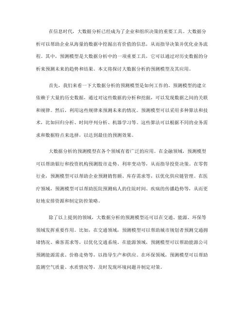 大数据分析的预测模型及应用(九)