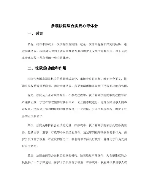 参观法院综合实践心得体会