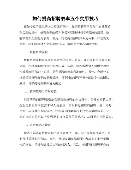 如何提高招聘效率五个实用技巧