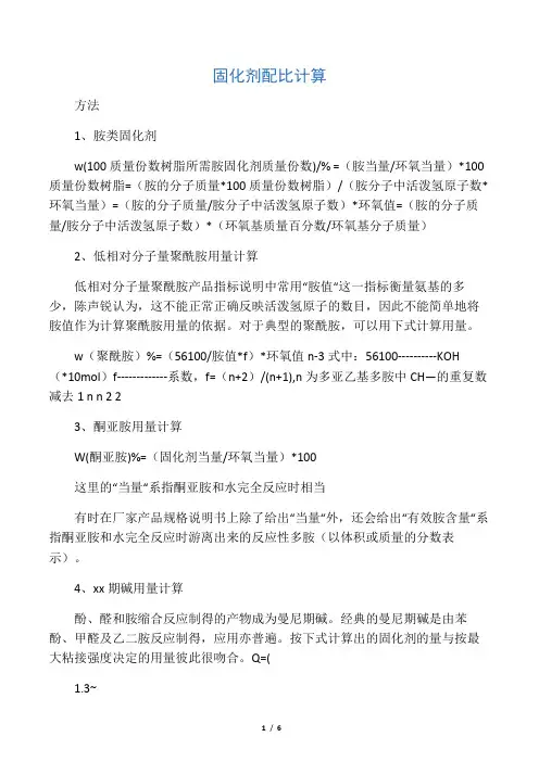 固化剂配比计算