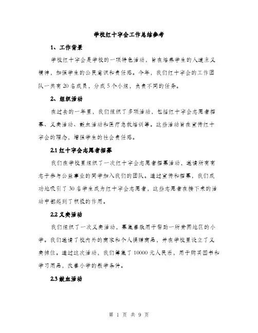 学校红十字会工作总结参考（三篇）