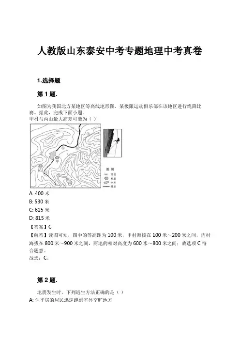 人教版山东泰安中考专题地理中考真卷试卷及解析