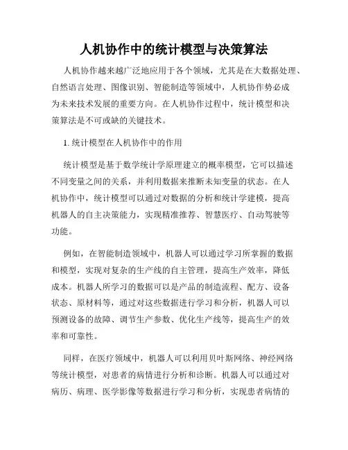 人机协作中的统计模型与决策算法