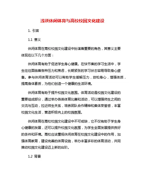 浅谈休闲体育与高校校园文化建设