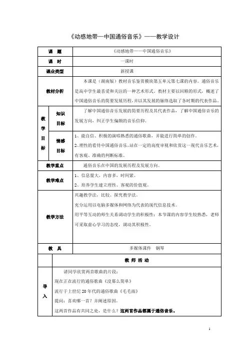 高中音乐_《中国通俗音乐》教学设计学情分析教材分析课后反思
