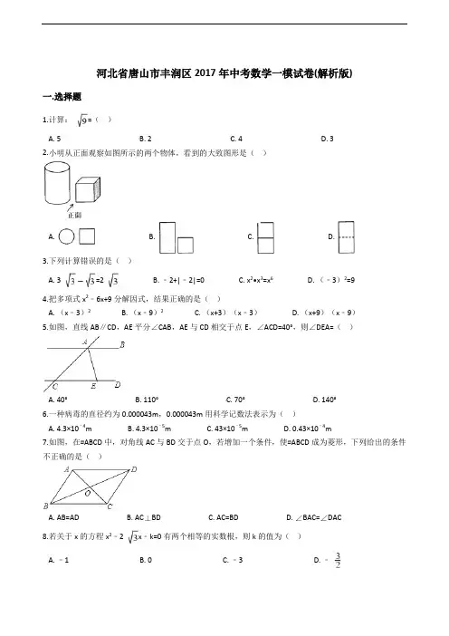 河北省唐山市丰润区2017年中考数学一模试卷(解析版)