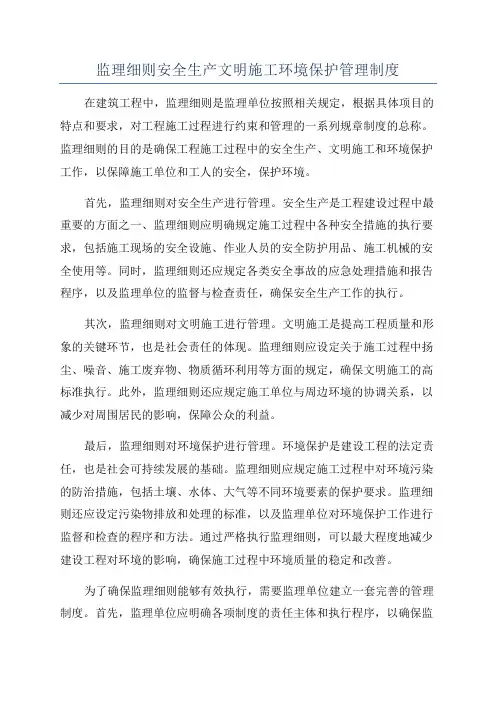 监理细则安全生产文明施工环境保护管理制度