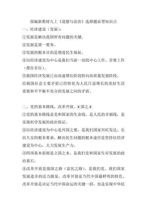 部编新教材九上《道德与法治》选择题必背知识点