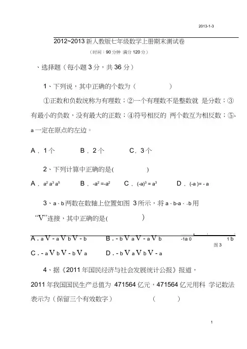 2012-2013新七年级数学上册期末测试卷及答案,推荐文档