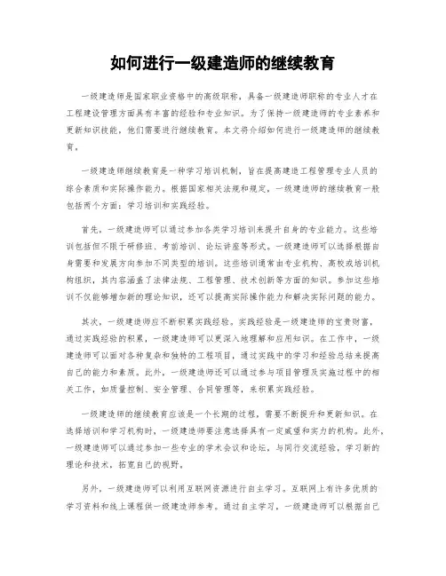 如何进行一级建造师的继续教育