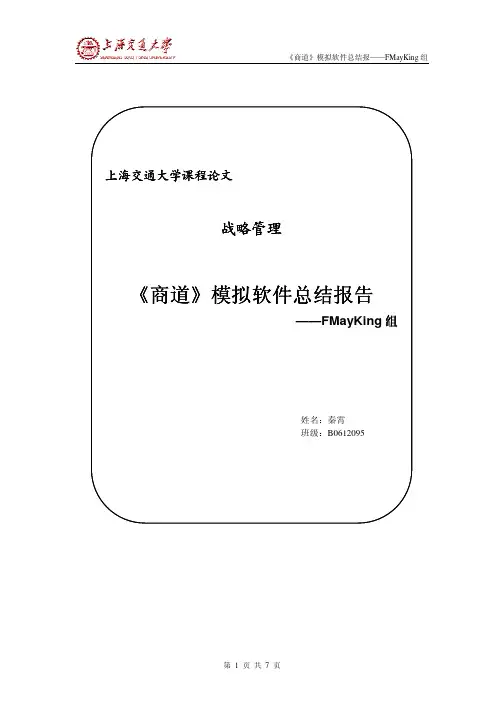 《商道》模拟软件总结报告