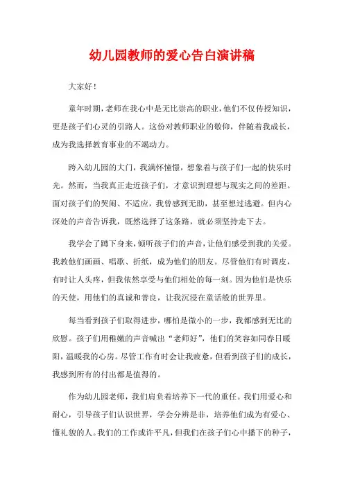 幼儿园教师的爱心告白演讲稿