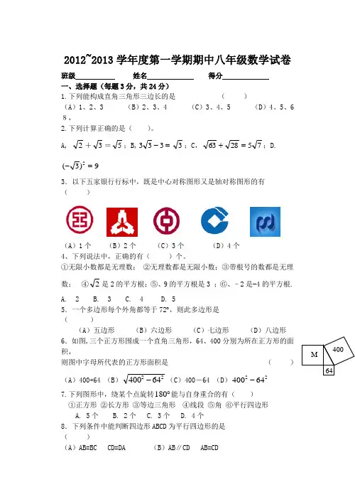 2012~2013学年度第一学期期中八年级数学试卷