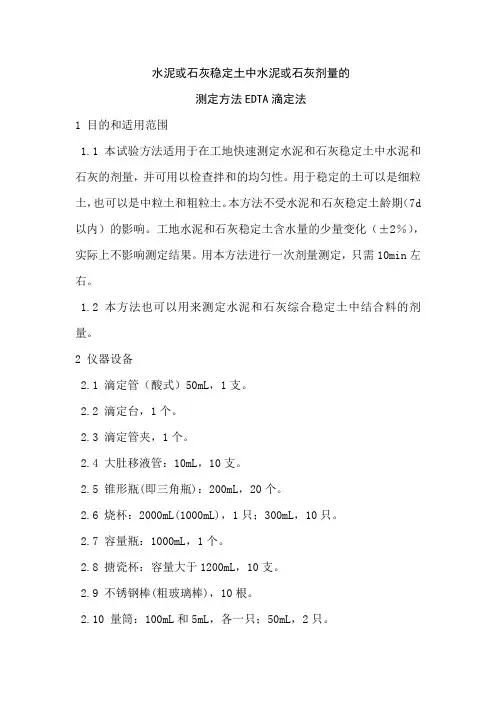 水泥或石灰稳定土中水泥或石灰剂量的测定方法EDTA滴定法
