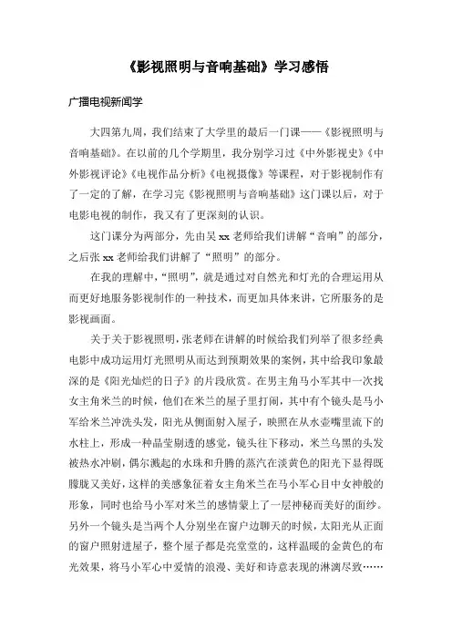 《影视照明与音响基础》结课论文
