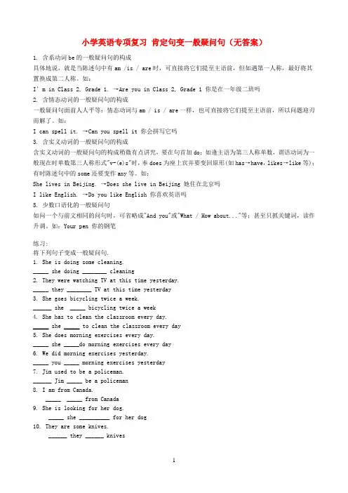 小学英语专项复习-肯定句变一般疑问句