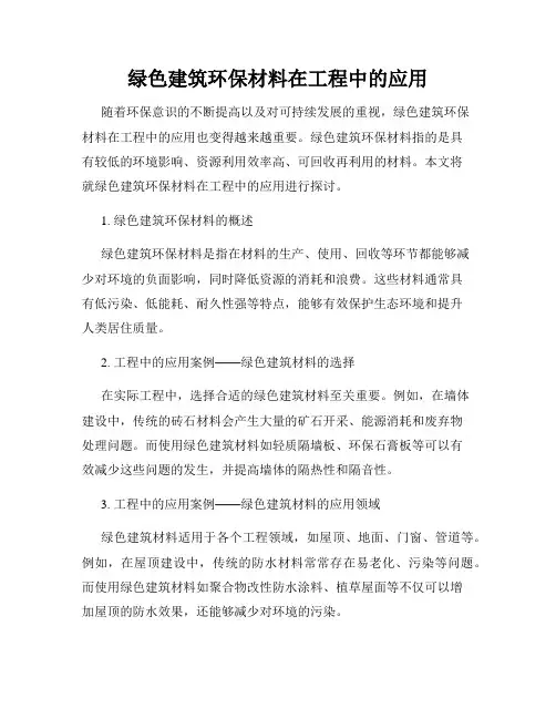 绿色建筑环保材料在工程中的应用
