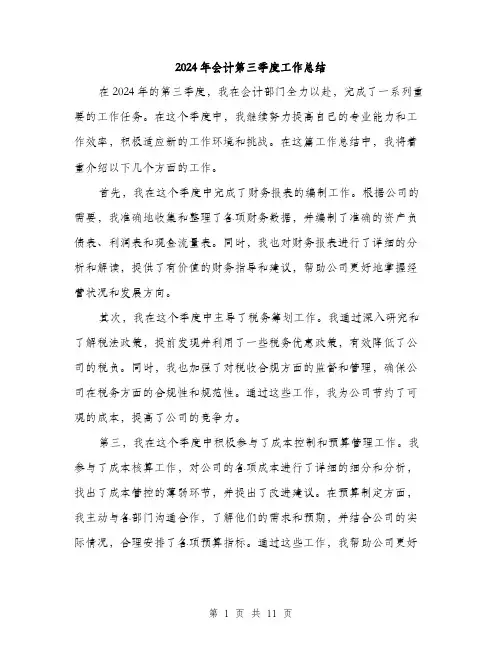 2024年会计第三季度工作总结(四篇)
