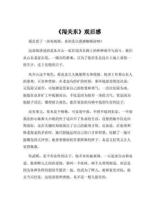 《闯关东》观后感