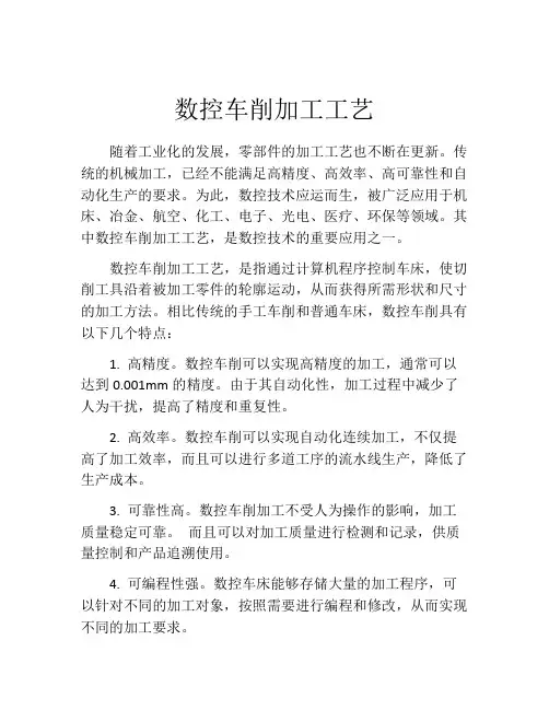 数控车削加工工艺
