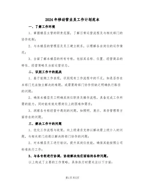 2024年移动营业员工作计划范本（二篇）