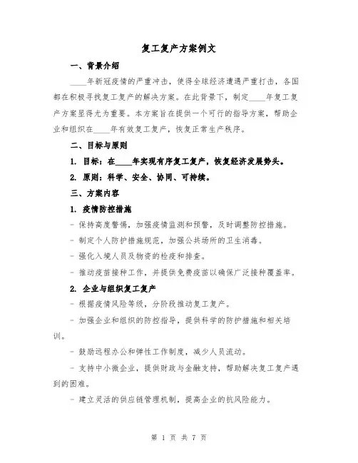 复工复产方案例文(三篇)