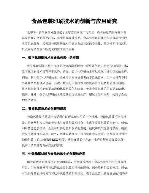 食品包装印刷技术的创新与应用研究