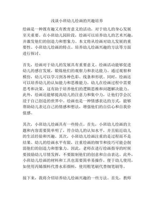 浅谈小班幼儿绘画的兴趣培养