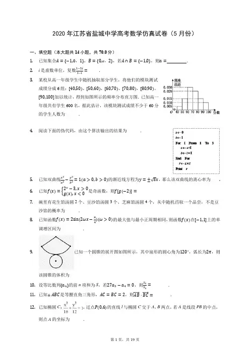 2020年江苏省盐城中学高考数学仿真试卷(5月份) (含答案解析)