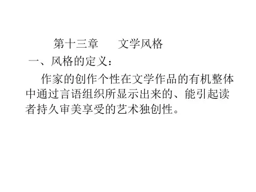 文学概论第十三章文学风格
